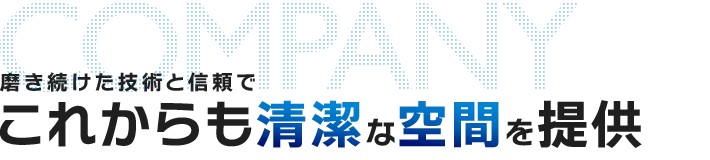 磨き続けた技術と信頼でこれからも清潔な空間を提供