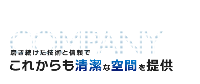 磨き続けた技術と信頼でこれからも清潔な空間を提供